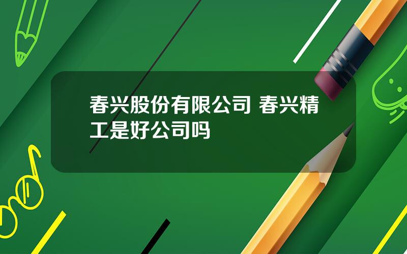 春兴股份有限公司 春兴精工是好公司吗
